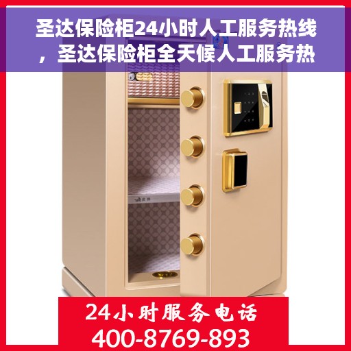 圣达保险柜24小时人工服务热线，圣达保险柜全天候人工服务热线，贴心守护您的安全需求