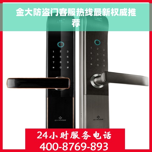 金大防盗门客服热线最新权威推荐