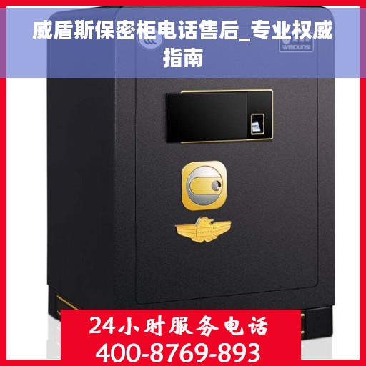 威盾斯保密柜电话售后_专业权威指南