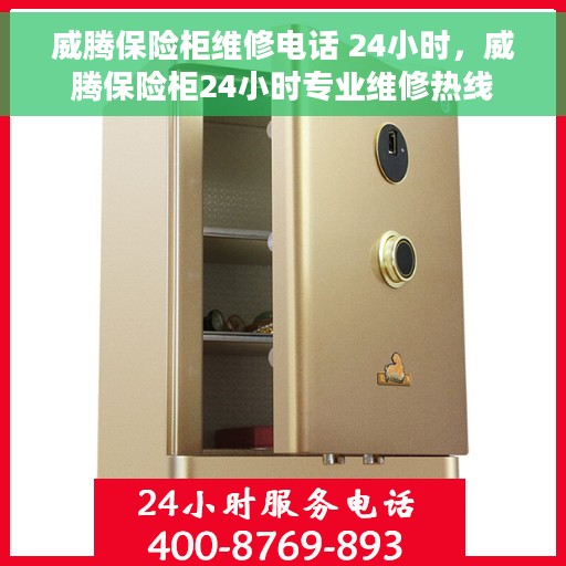 威腾保险柜维修电话 24小时，威腾保险柜24小时专业维修热线