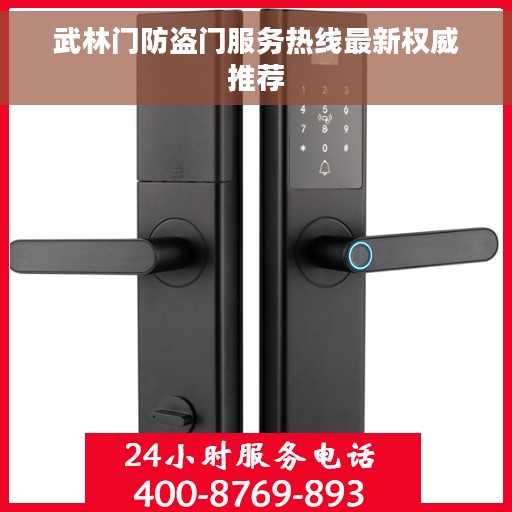 武林门防盗门服务热线最新权威推荐