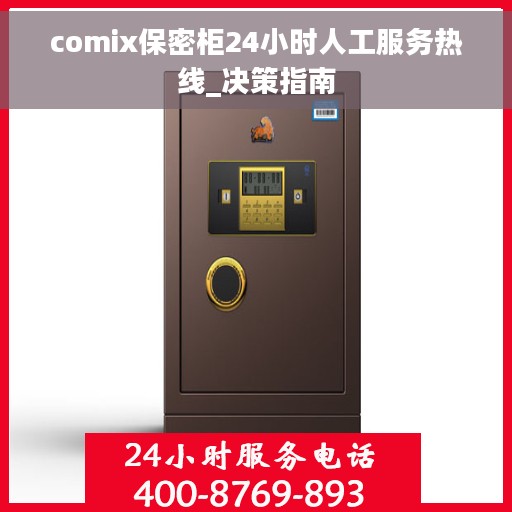 comix保密柜24小时人工服务热线_决策指南