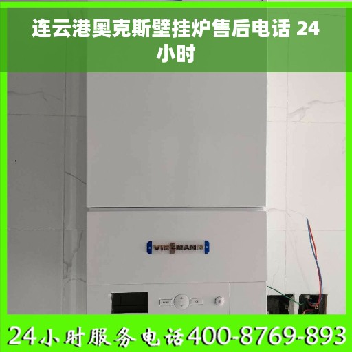 连云港奥克斯壁挂炉售后电话 24小时