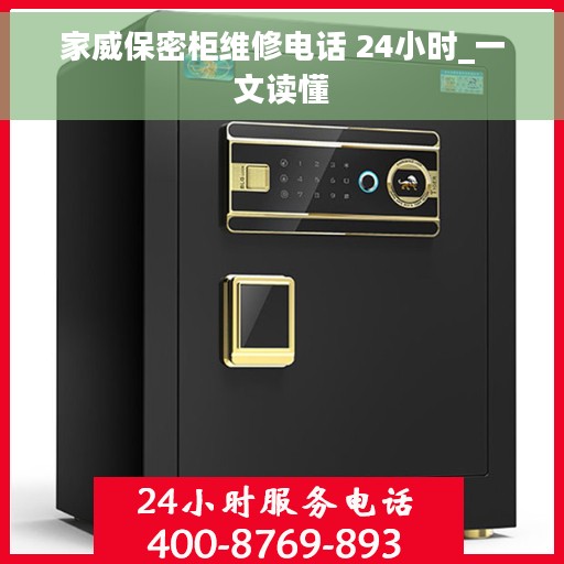 家威保密柜维修电话 24小时_一文读懂