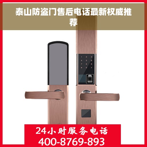 泰山防盗门售后电话最新权威推荐