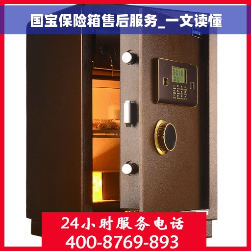 国宝保险箱售后服务_一文读懂