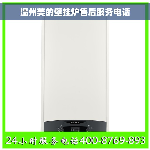 温州美的壁挂炉售后服务电话