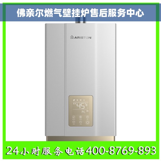 佛亲尔燃气壁挂炉售后服务中心