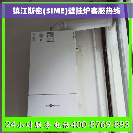 镇江斯密(SIME)壁挂炉客服热线 镇江斯密(SIME)壁挂炉客服热线