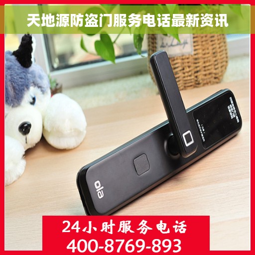 天地源防盗门服务电话最新资讯