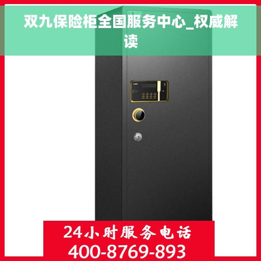 双九保险柜全国服务中心_权威解读