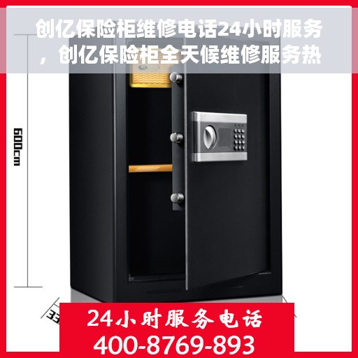 创亿保险柜维修电话24小时服务，创亿保险柜全天候维修服务热线