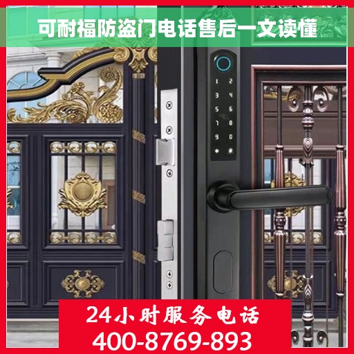 可耐福防盗门电话售后一文读懂
