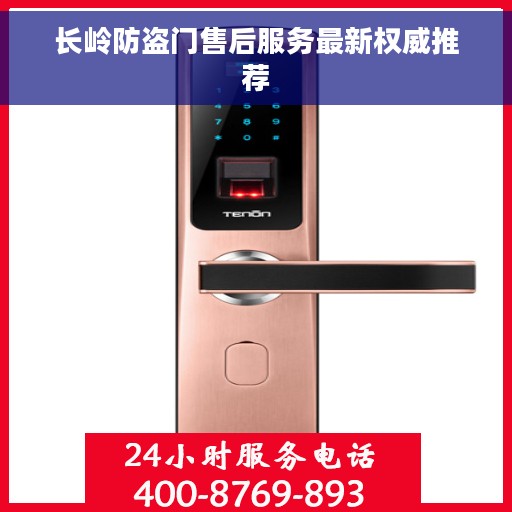 长岭防盗门售后服务最新权威推荐
