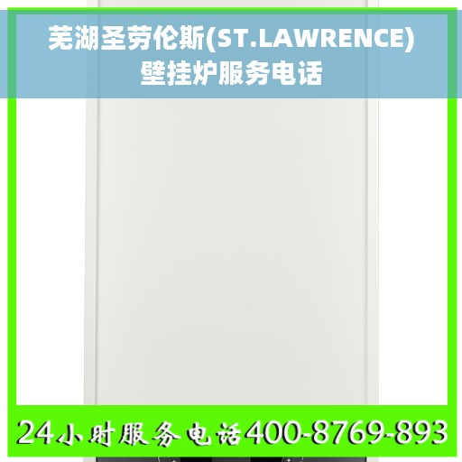 芜湖圣劳伦斯(ST.LAWRENCE)壁挂炉服务电话