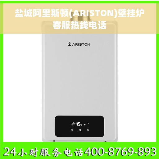 盐城阿里斯顿(ARISTON)壁挂炉客服热线电话