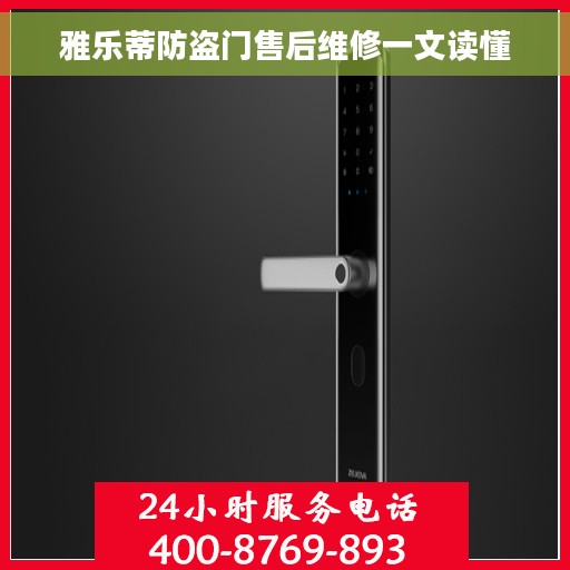 雅乐蒂防盗门售后维修一文读懂