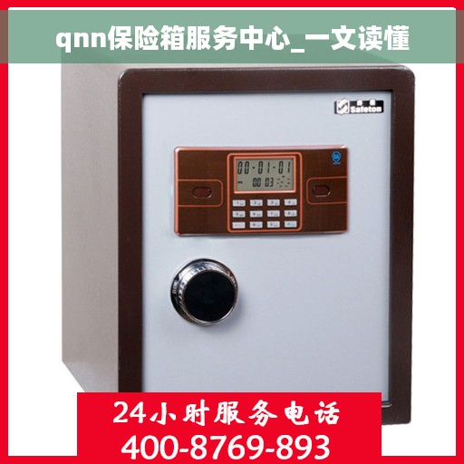 qnn保险箱服务中心_一文读懂