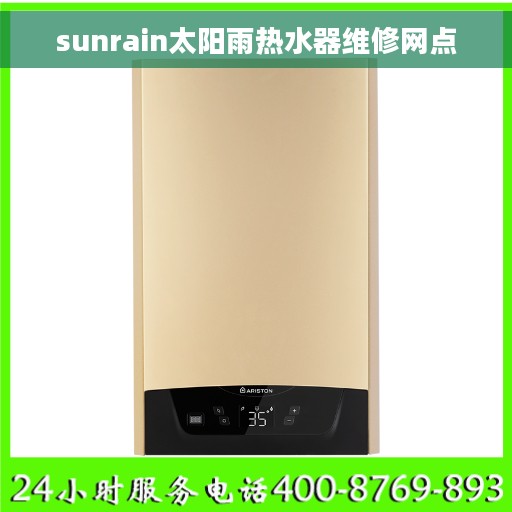 sunrain太阳雨热水器维修网点