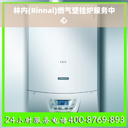 林内(Rinnai)燃气壁挂炉服务中心