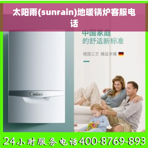 太阳雨(sunrain)地暖锅炉客服电话