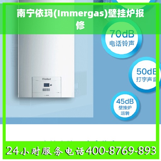 南宁依玛(Immergas)壁挂炉报修