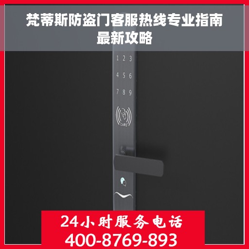 梵蒂斯防盗门客服热线专业指南最新攻略