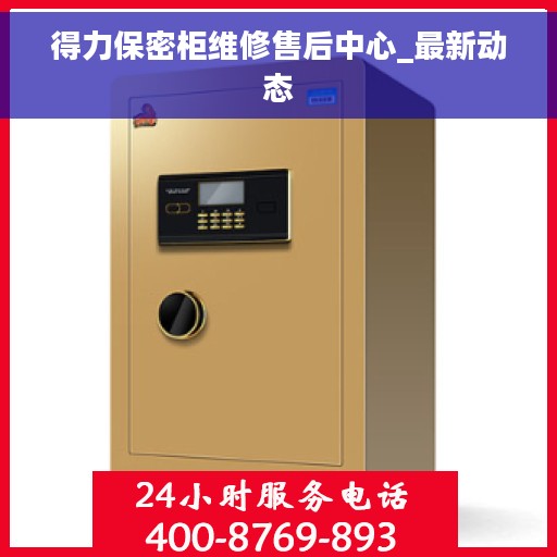 得力保密柜维修售后中心_最新动态
