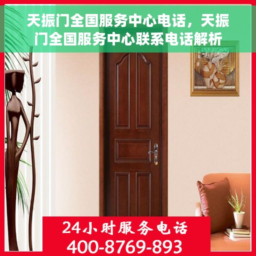 天振门全国服务中心电话，天振门全国服务中心联系电话解析