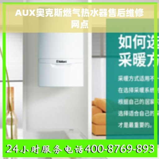 AUX奥克斯燃气热水器售后维修网点
