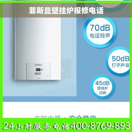 菲斯曼壁挂炉报修电话