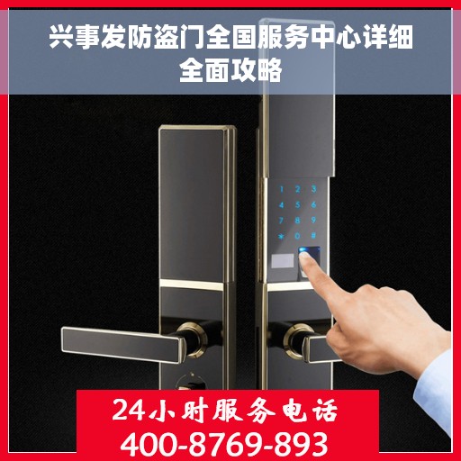 兴事发防盗门全国服务中心详细全面攻略
