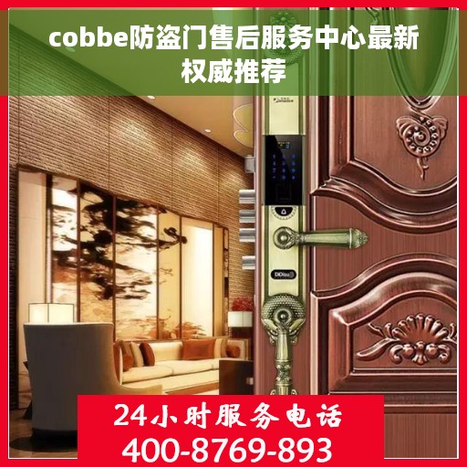 cobbe防盗门售后服务中心最新权威推荐