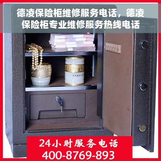德凌保险柜维修服务电话，德凌保险柜专业维修服务热线电话