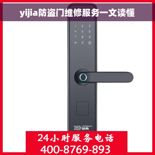 yijia防盗门维修服务一文读懂