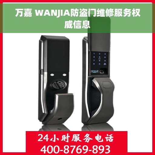 万嘉 WANJIA防盗门维修服务权威信息