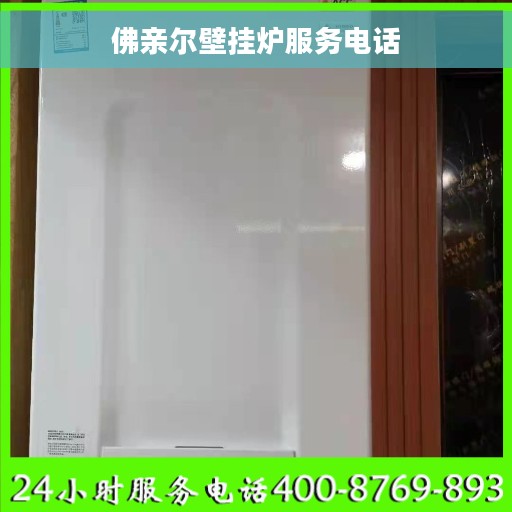 佛亲尔壁挂炉服务电话