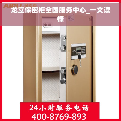 龙立保密柜全国服务中心_一文读懂
