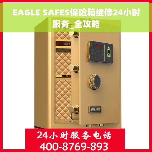 EAGLE SAFES保险箱维修24小时服务_全攻略
