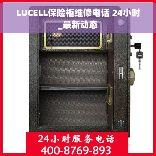 LUCELL保险柜维修电话 24小时_最新动态