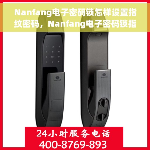 Nanfang电子密码锁怎样设置指纹密码，Nanfang电子密码锁指纹密码设置教程