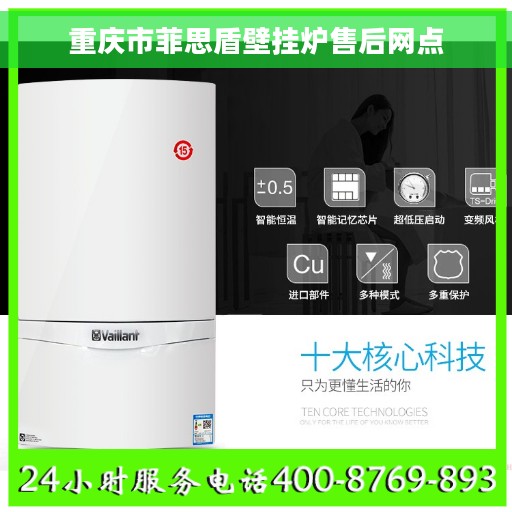 重庆市菲思盾壁挂炉售后网点