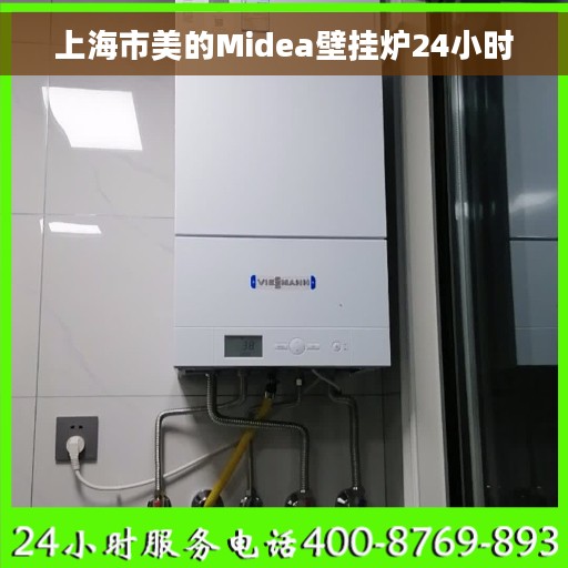 上海市美的Midea壁挂炉24小时
