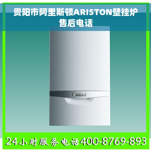 贵阳市阿里斯顿ARISTON壁挂炉售后电话