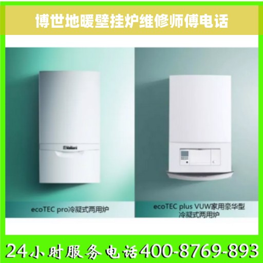 博世地暖壁挂炉维修师傅电话
