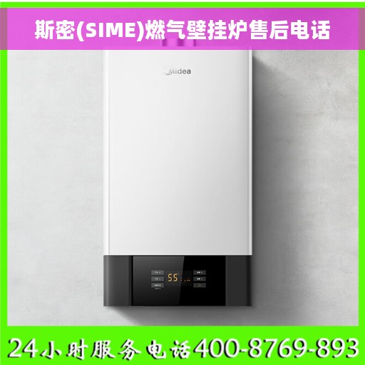 斯密(SIME)燃气壁挂炉售后电话