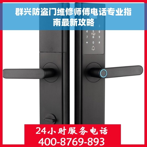群兴防盗门维修师傅电话专业指南最新攻略
