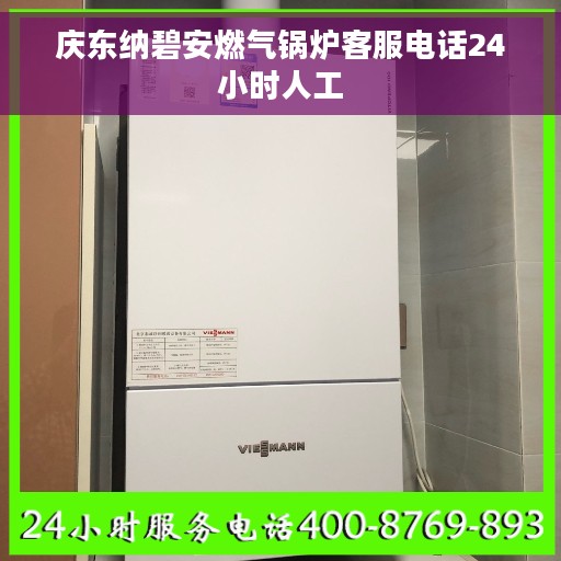 庆东纳碧安燃气锅炉客服电话24小时人工