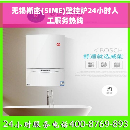无锡斯密(SIME)壁挂炉24小时人工服务热线