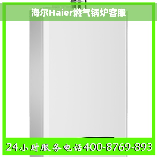 海尔Haier燃气锅炉客服